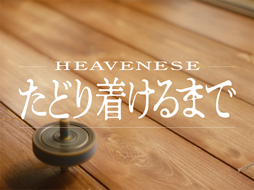 たどり着けるまで